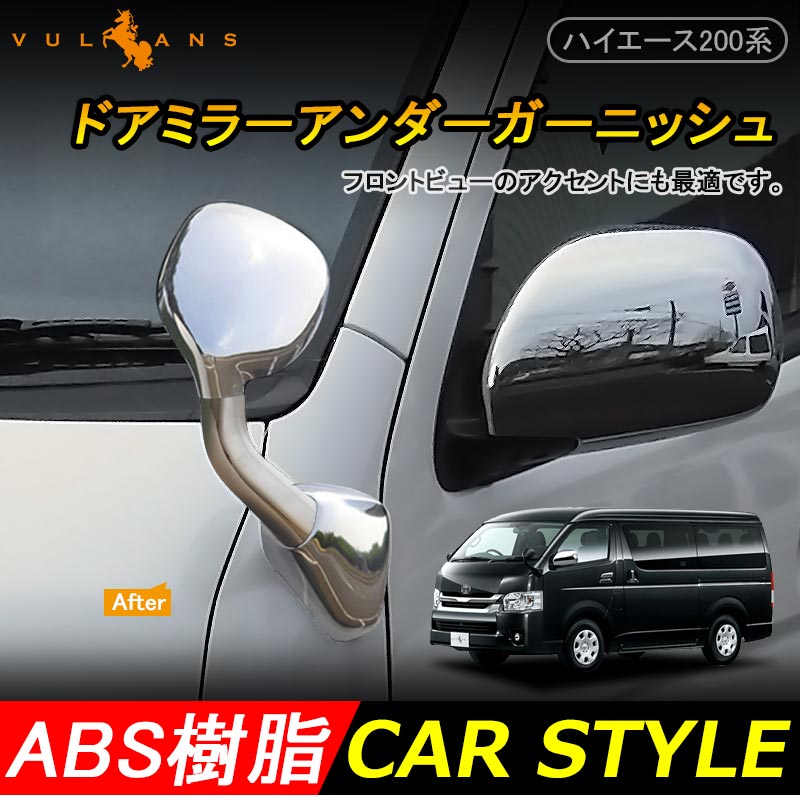 ハイエース200系 ドアミラーアンダーガーニッシュ アンダーミラー ガッツミラー ABSメッキ 外装 パーツ 4P